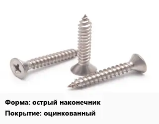 Саморез острый наконечник оцинкованный